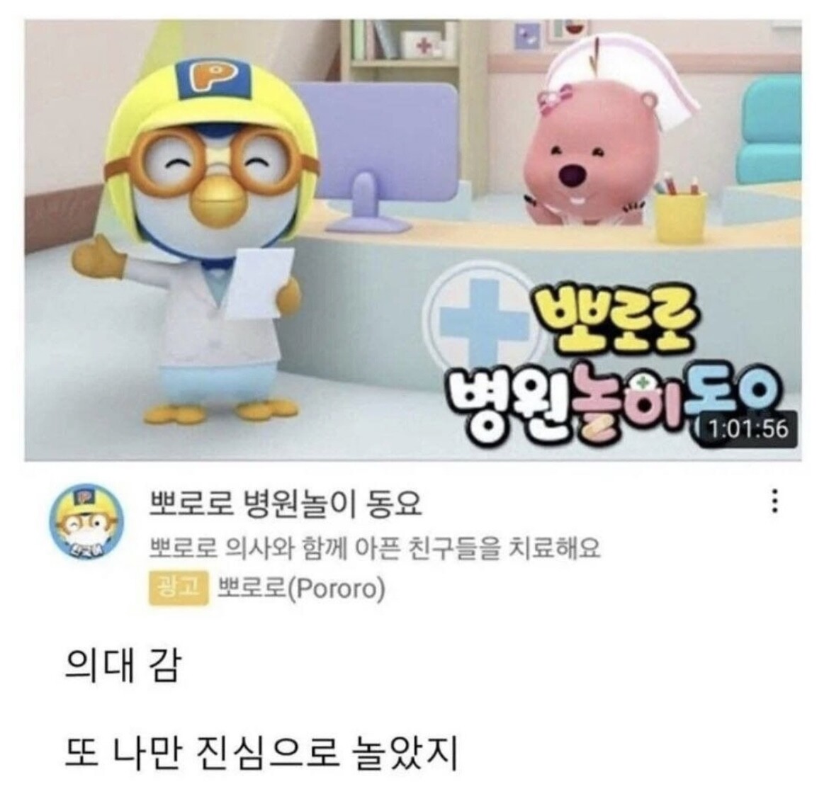 뒷공부 뽀로로 밈 - 뽀로로 병원놀이 동요 '의대 감 또 나만 진심으로 놀았지'