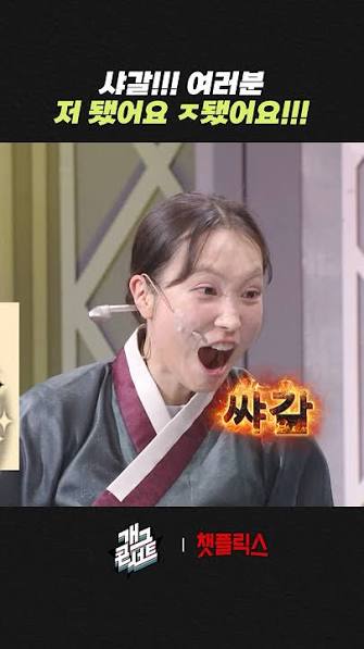 샤갈 밈 - 개그콘서트 '샤갈!! 여러분 저 됐어요 ㅈ됐어요!!' 장면 캡쳐